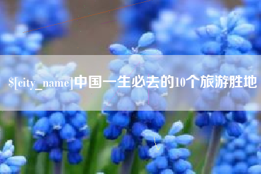 松原中国一生必去的10个旅游胜地