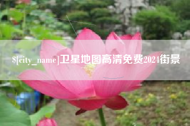 松原卫星地图高清免费2024街景