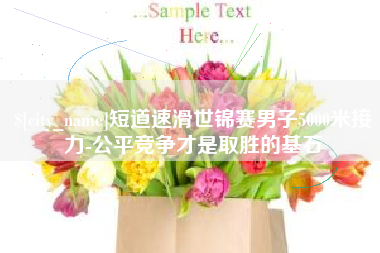 松原短道速滑世锦赛男子5000米接力-公平竞争才是取胜的基石