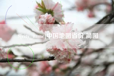 松原中国地图省份 简图