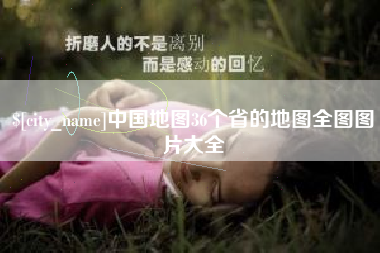松原中国地图36个省的地图全图图片大全