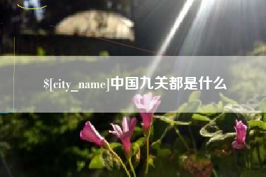 松原中国九关都是什么