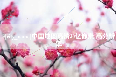 松原中国地图高清30亿像素 高分辨率