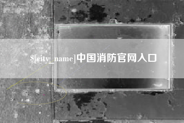 松原中国消防官网入口