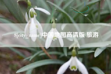 松原中国地图高清版 旅游
