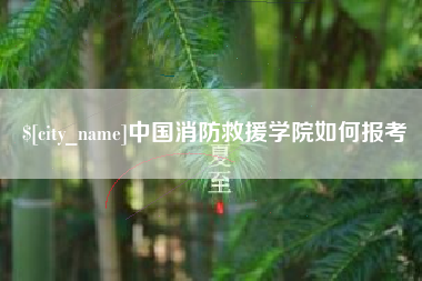 松原中国消防救援学院如何报考