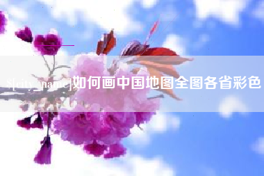 松原如何画中国地图全图各省彩色