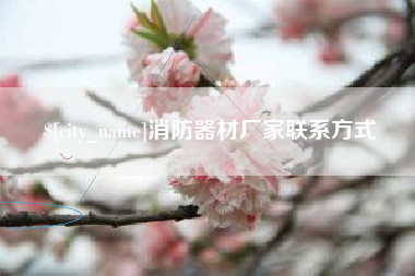 松原消防器材厂家联系方式