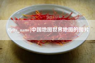 松原中国地图世界地图的图片