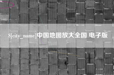 松原中国地图放大全国 电子版