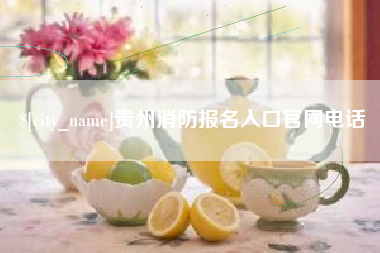 松原贵州消防报名入口官网电话