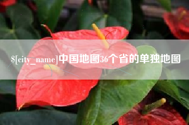 松原中国地图36个省的单独地图