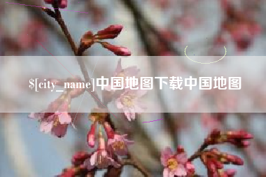松原中国地图下载中国地图