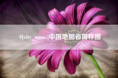 松原中国地图省简称图