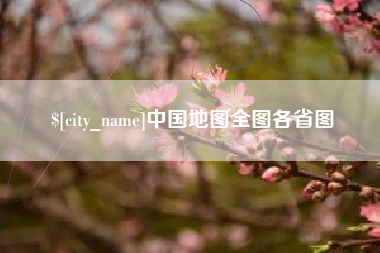 松原中国地图全图各省图