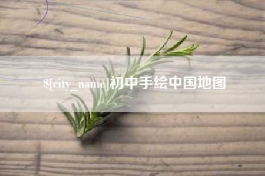 松原初中手绘中国地图