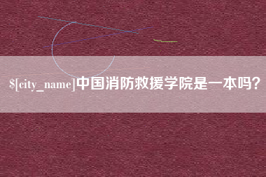 松原中国消防救援学院是一本吗？