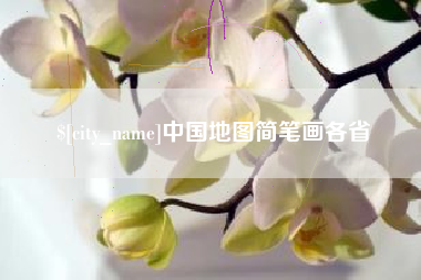 松原中国地图简笔画各省