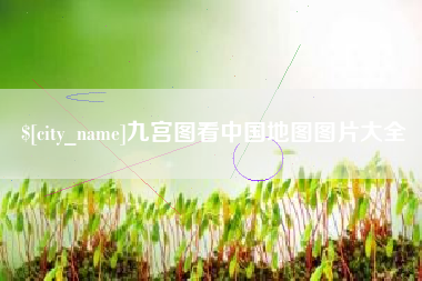 松原九宫图看中国地图图片大全