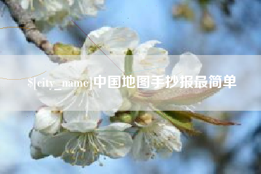 松原中国地图手抄报最简单