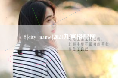 松原2021九宫格配图