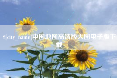 松原中国地图高清版大图电子版下载