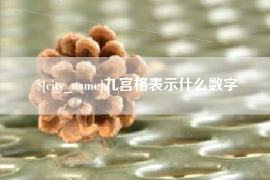 松原九宫格表示什么数字
