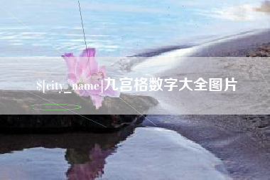 松原九宫格数字大全图片