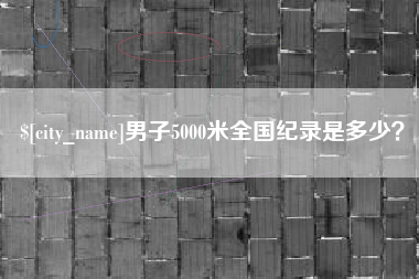 松原男子5000米全国纪录是多少？