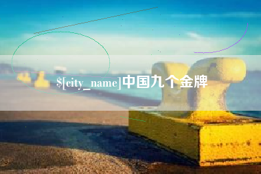 松原中国九个金牌