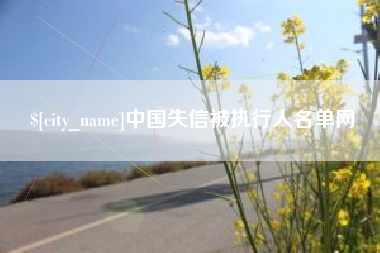 松原中国失信被执行人名单网