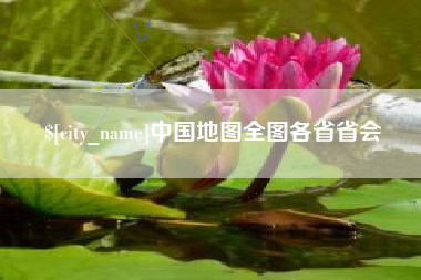松原中国地图全图各省省会