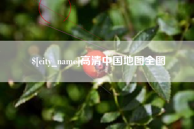 松原高清中国地图全图