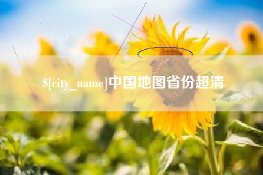 松原中国地图省份超清