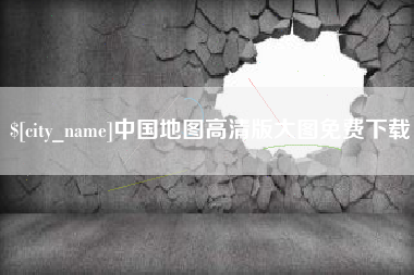 松原中国地图高清版大图免费下载