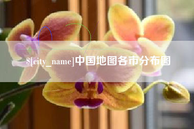 松原中国地图各市分布图