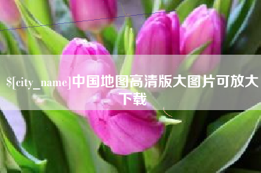 松原中国地图高清版大图片可放大下载