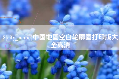 松原中国地图空白轮廓图打印版大全高清
