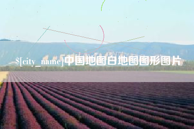 松原中国地图白地图图形图片