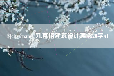 松原九宫格建筑设计理念20字AI