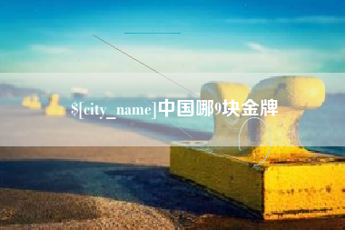 松原中国哪9块金牌