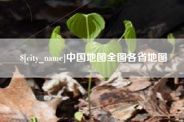 松原中国地图全图各省地图
