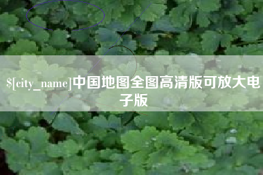 松原中国地图全图高清版可放大电子版