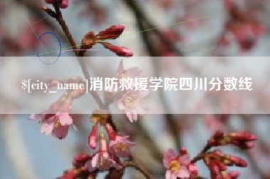 松原消防救援学院四川分数线