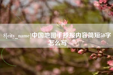 松原中国地图手抄报内容简短50字怎么写