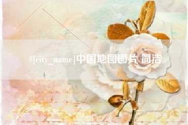 松原中国地图图片 简洁