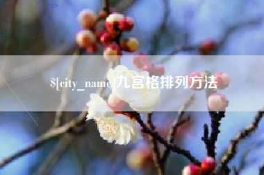 松原九宫格排列方法
