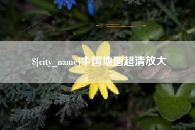 松原中国地图超清放大