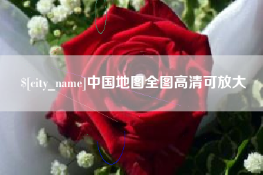 松原中国地图全图高清可放大