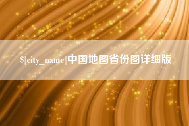 松原中国地图省份图详细版